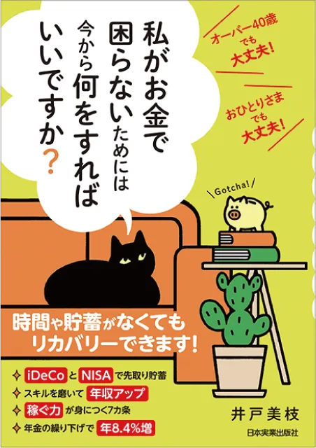 私がお金で困らないためには今から何をすればいいですか？