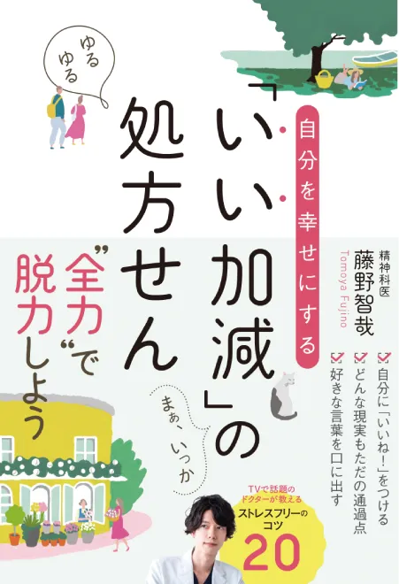 自分を幸せにする 「いい加減」の処方せん