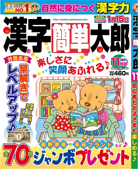 簡単漢字太郎 202111