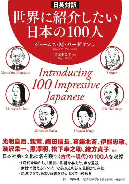 日英対訳 世界に紹介したい日本の100人