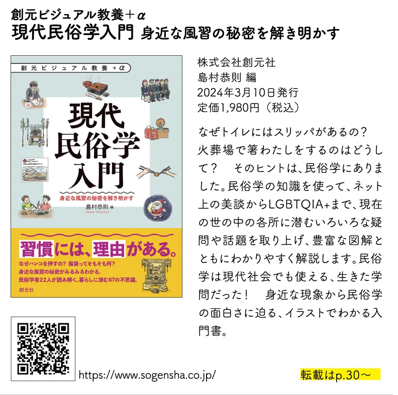創元ビジュアル教養＋α
現代民俗学入門 身近な風習の秘密を解き明かす