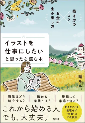 描き方のコツ×お金の生み出し方 イラストを仕事にしたいと思ったら読む本