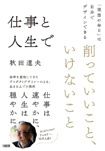 仕事と人生で削っていいこと、いけないこと 「理想の毎日」は自分でデザインできる