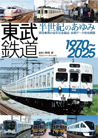 東武鉄道 半世紀のあゆみ 1970-2025