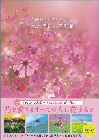 100年後まで残したい！ 日本の美しい花風景