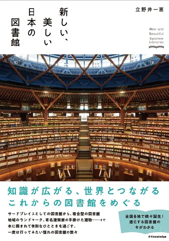 新しい、美しい 日本の図書館