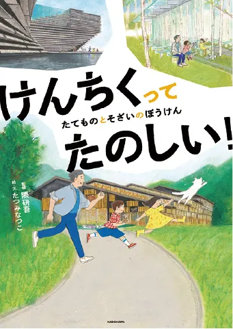 けんちくってたのしい！ たてものとそざいのぼうけん