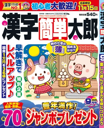 漢字簡単太郎 202509