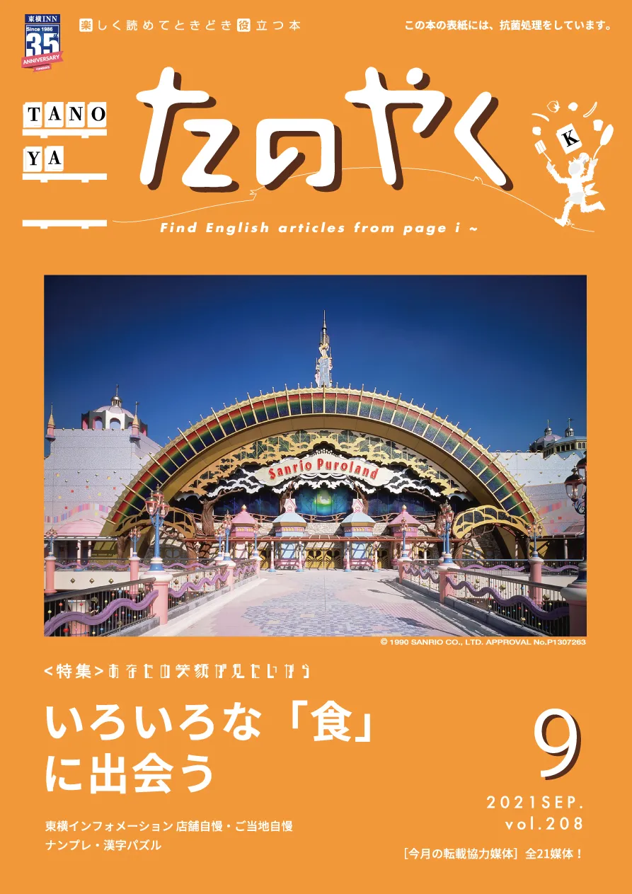2021年9月1日発行 たのやく9月号(vol.208)