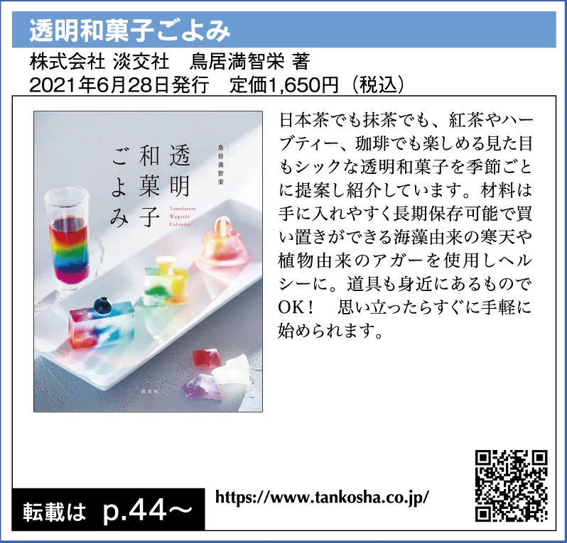 透明和菓子ごよみ