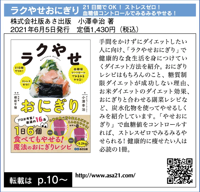 ラクやせおにぎり
21日間でOK！ ストレスゼロ！血糖値コントロールでみるみるやせる！