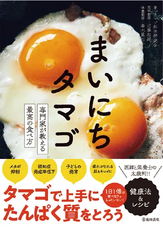 まいにちタマゴ 専門家が教える最高の食べ方 