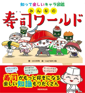 知って楽しいキャラ図鑑 みんなの寿司ワールド