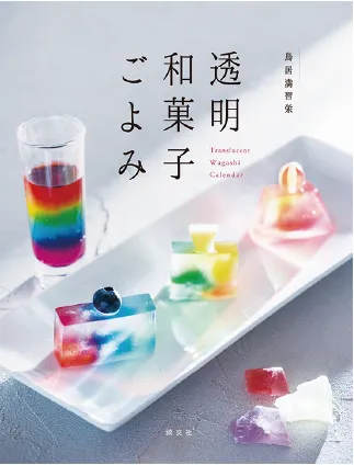 透明和菓子ごよみ