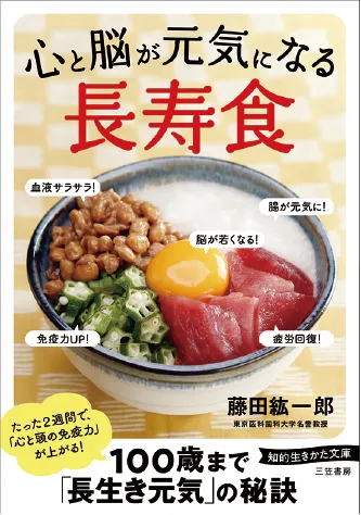 心と脳が元気になる「長寿食」（知的生きかた文庫）