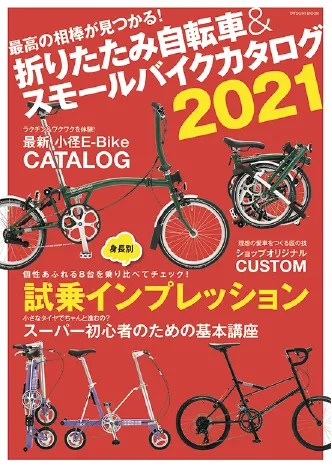 折りたたみ自転車&スモールバイクカタログ2021