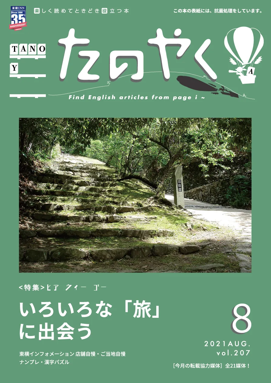 2021年8月1日発行 たのやく8月号(vol.207)