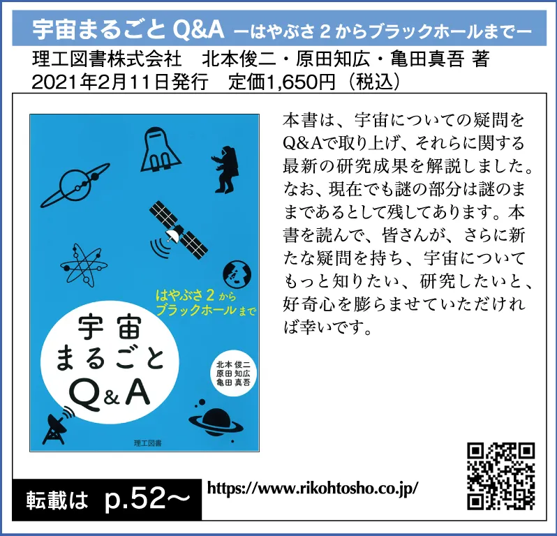 宇宙まるごとQ&A ーはやぶさ2からブラックホールまでー