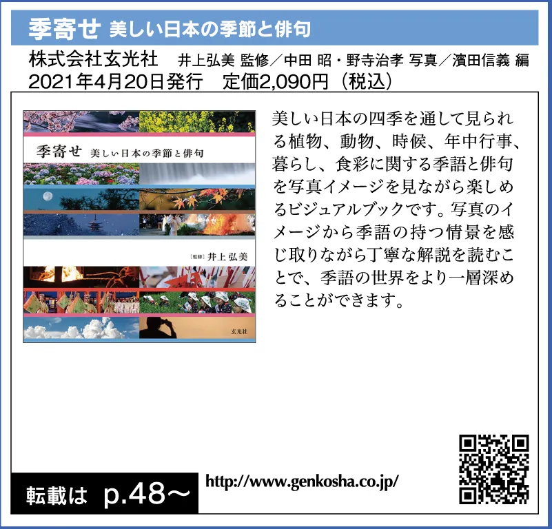季寄せ 美しい日本の季節と俳句