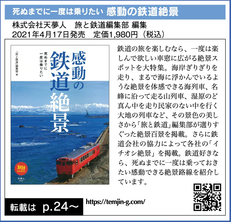 死ぬまでに一度は乗りたい 感動の鉄道絶景