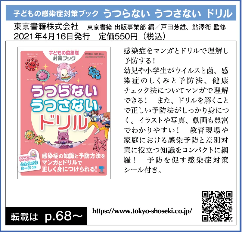 子どもの感染症対策ブック うつらない うつさない ドリル