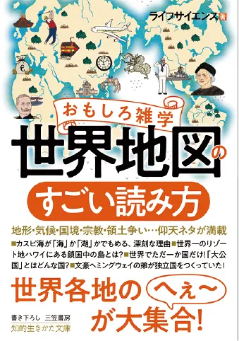 おもしろ雑学 世界地図のすごい読み方 （知的生き方文庫）
