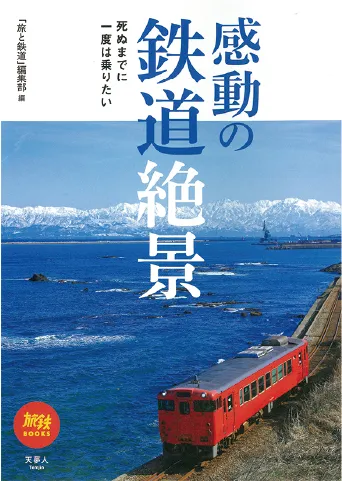 死ぬまでに一度は乗りたい 感動の鉄道絶景