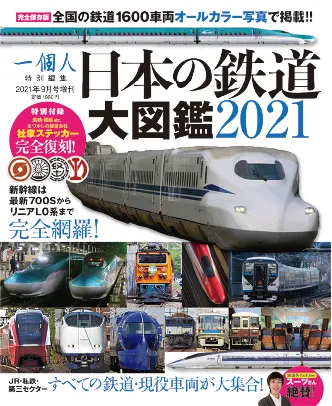 日本の鉄道大図鑑2021