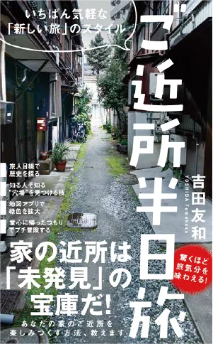 ご近所 半日旅 いちばん気軽な「新しい旅」のスタイル