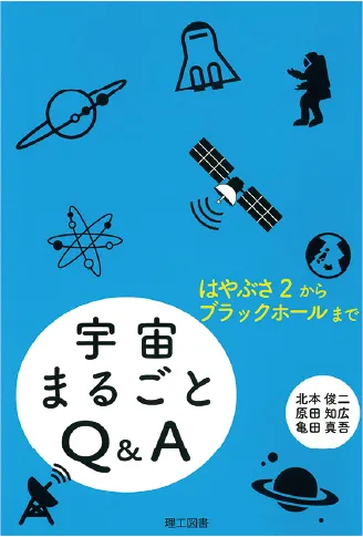 宇宙まるごとQ&A ーはやぶさ2からブラックホールまでー