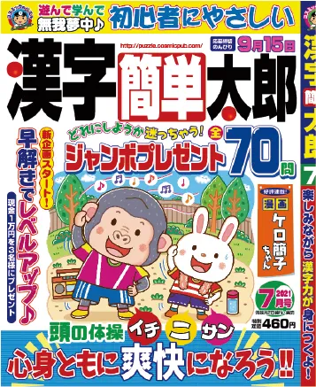 漢字簡単太郎 202107