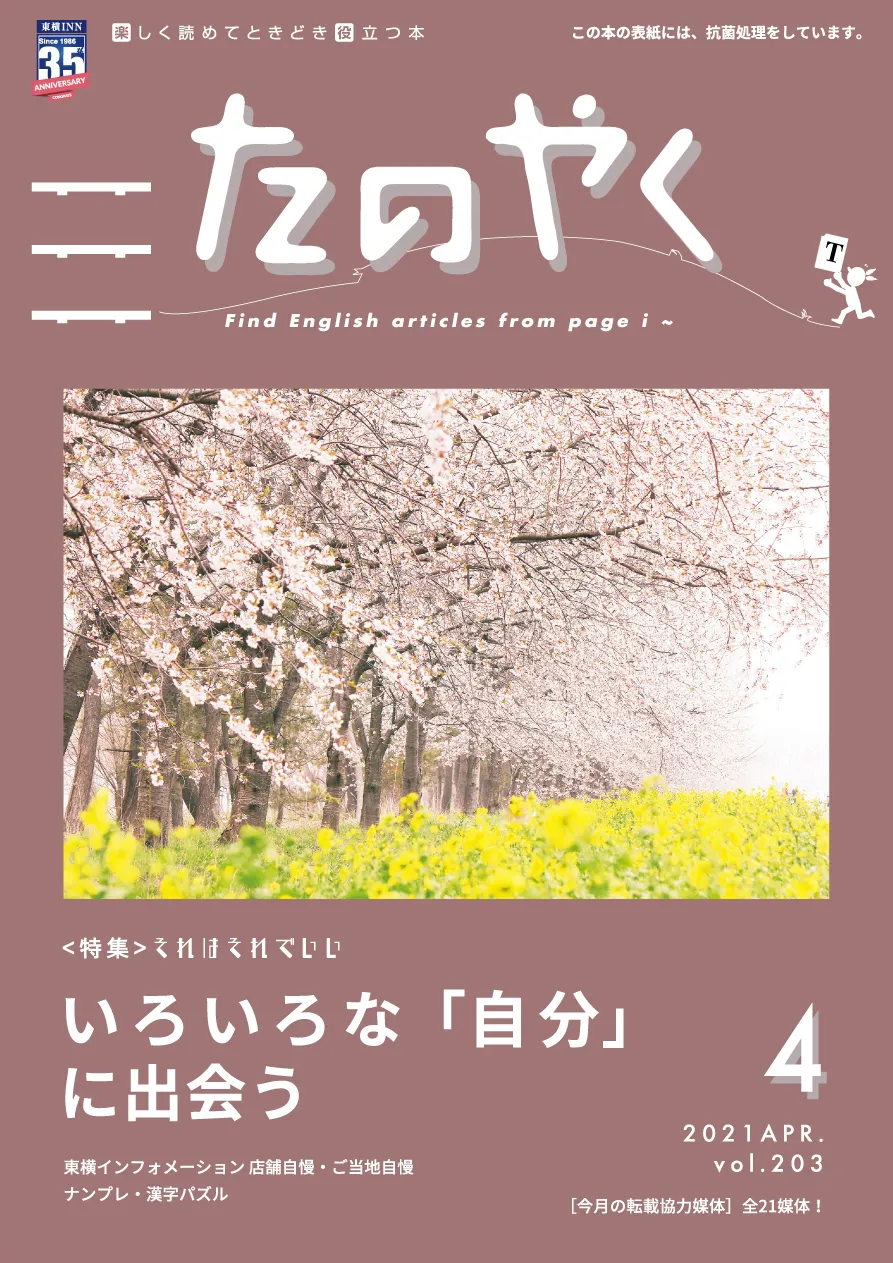 2021年4月1日発行 たのやく4月号(vol.203)