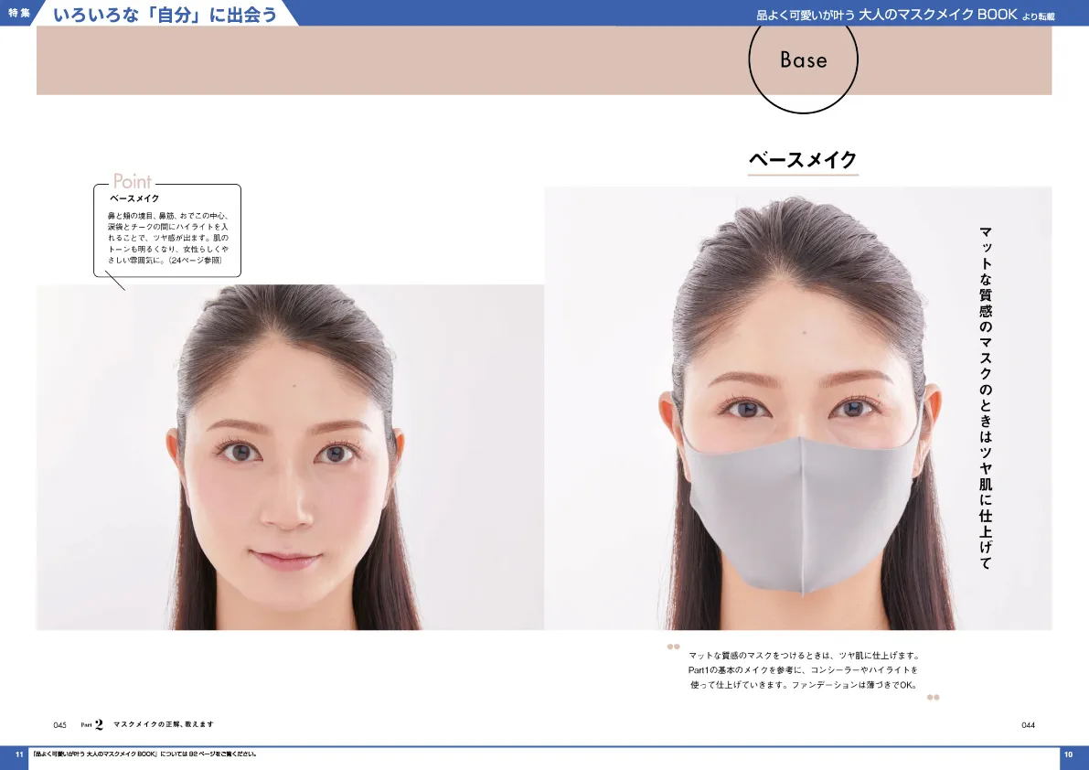 品よく可愛いが叶う
大人のマスクメイクBOOK