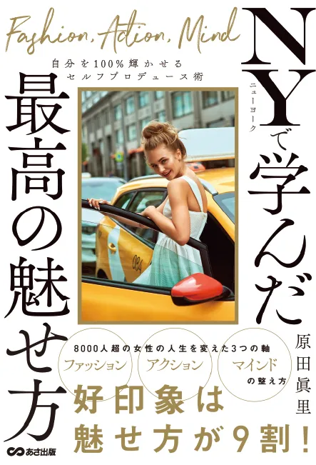 ニューヨークで学んだ最高の魅せ方
自分を100%輝かせるセルフプロデュース術