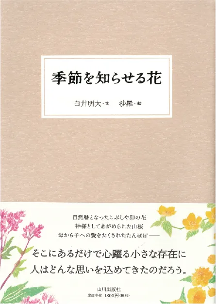 季節を知らせる花