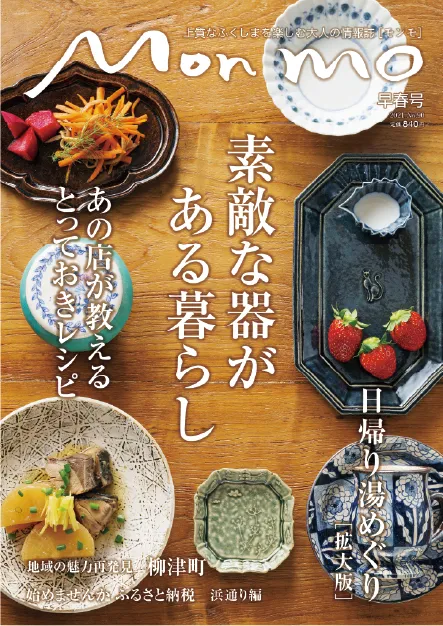 上質なふくしまを楽しむ大人の情報誌 Monmo 〔モンモ〕