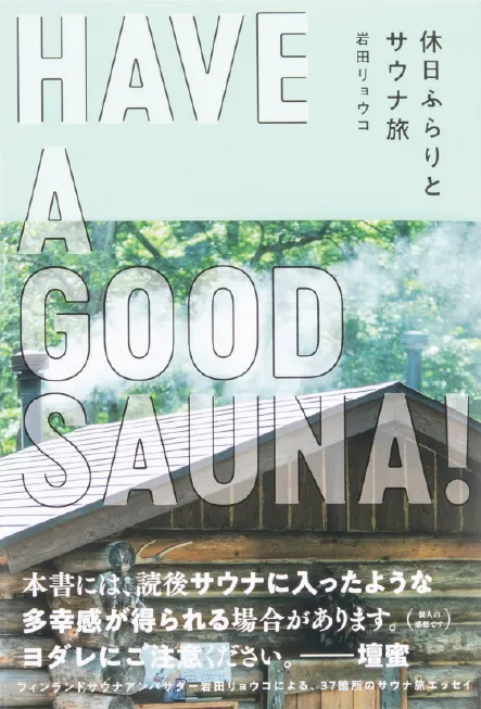HAVE A GOOD SAUNA! 休日ふらりとサウナ旅