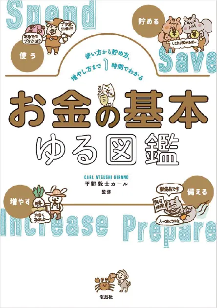 使い方から貯め方、 増やし方まで1時間でわかる お金の基本ゆる図鑑