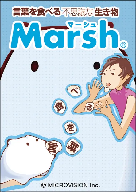 言葉を食べる不思議な生き物Marsh
