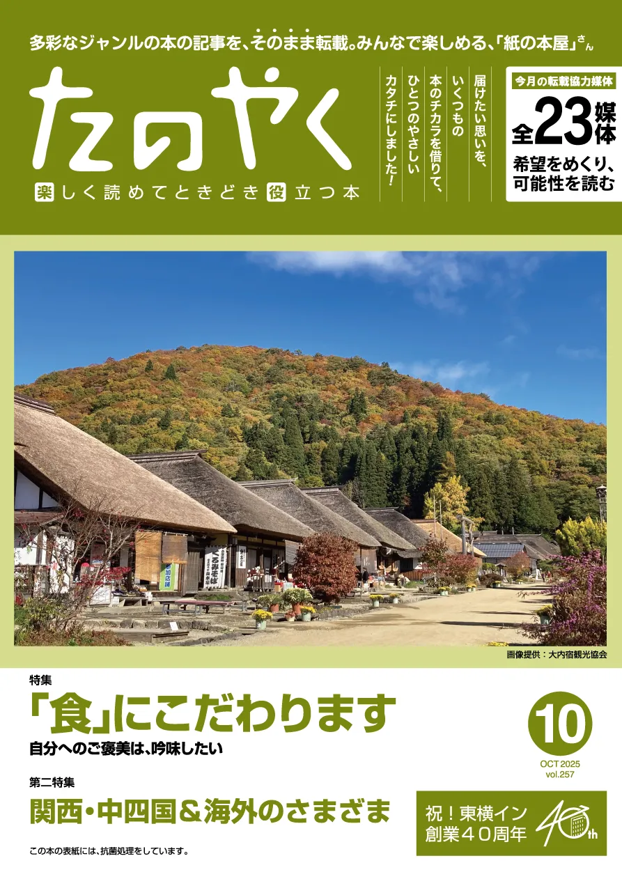 2025年10月1日発行 たのやく10月号(vol.257)