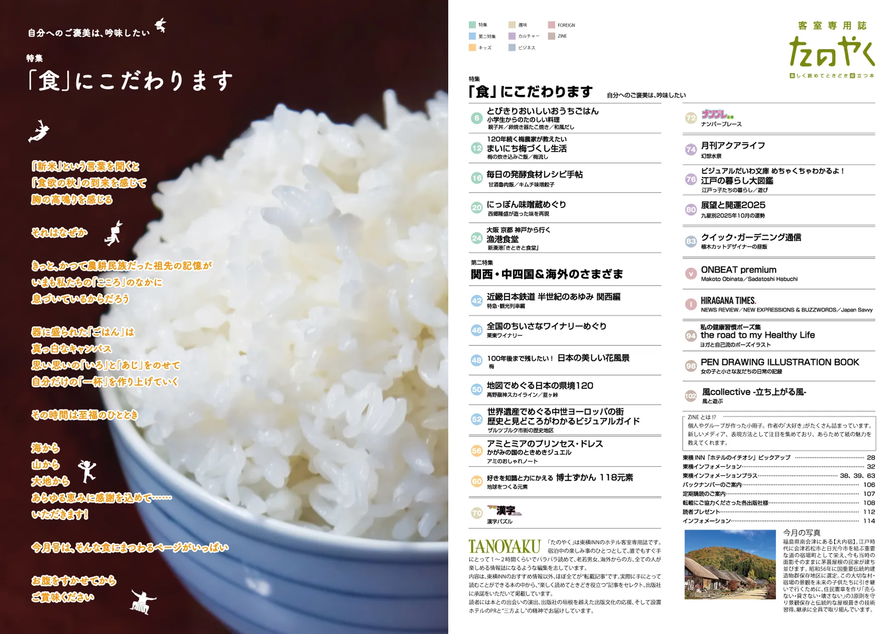 特集 「食」にこだわります
自分へのご褒美は、吟味したい
第二特集 関西・中四国&海外のさまざま
