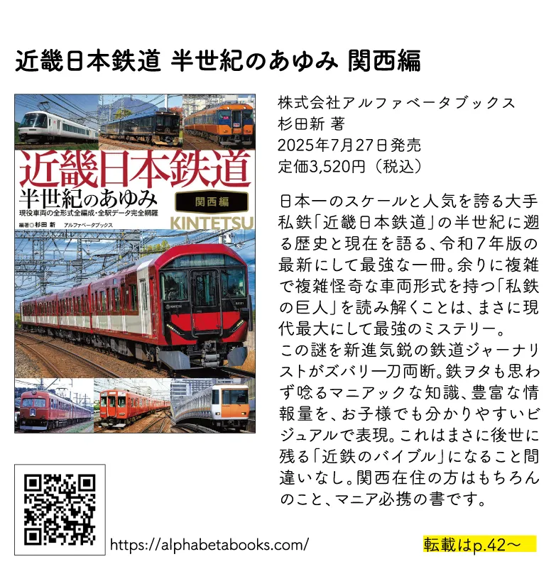 近畿日本鉄道 半世紀のあゆみ 関西編