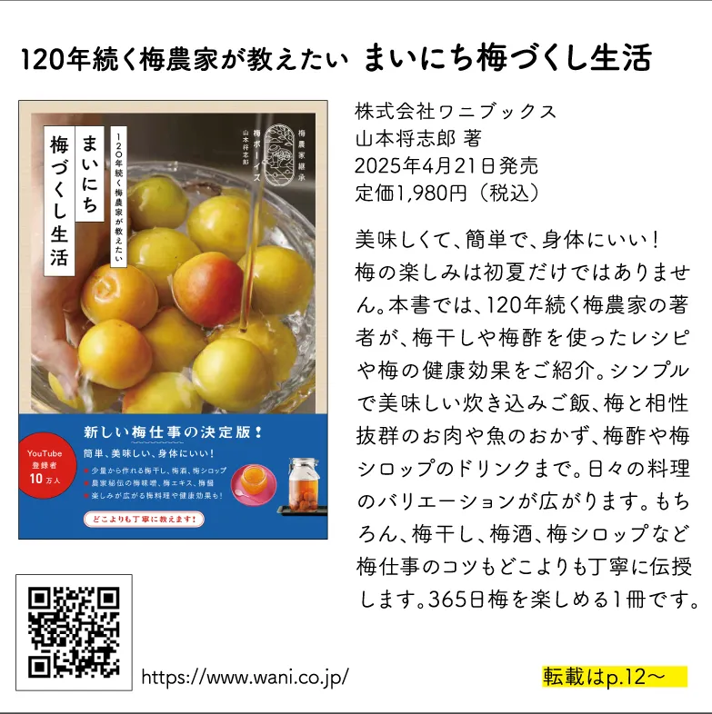 120年続く梅農家が教えたい まいにち梅づくし生活