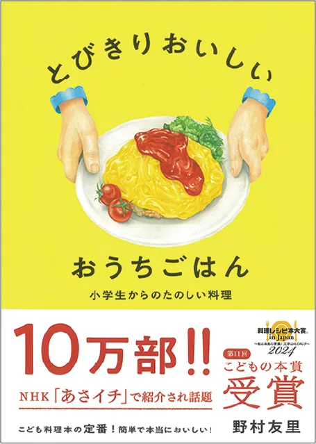 とびきりおいしいおうちごはん
小学生からのたのしい料理