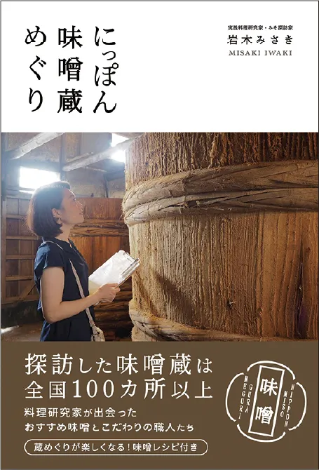 にっぽん味噌蔵めぐり