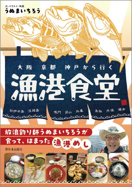 大阪 京都 神戸から行く 漁港食堂