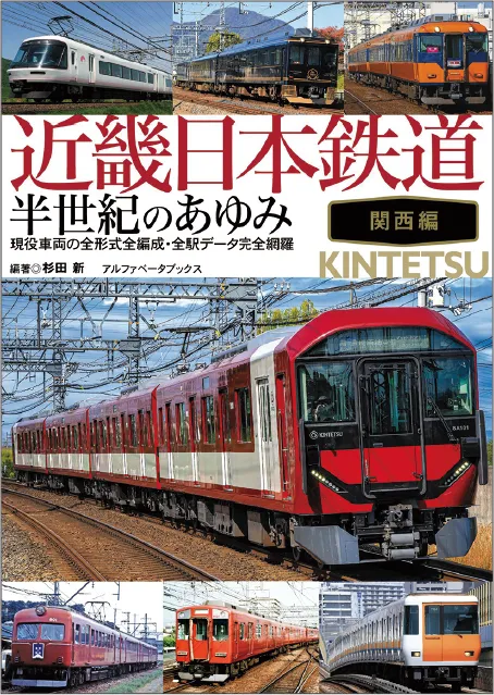 近畿日本鉄道 半世紀のあゆみ 関西編