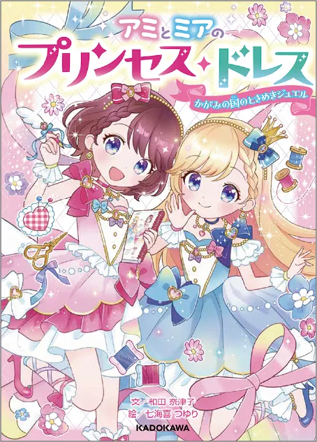 アミとミアのプリンセス・ドレス かがみの国のときめきジュエル