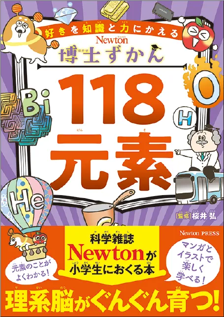 好きを知識と力にかえる 博士ずかん 118元素