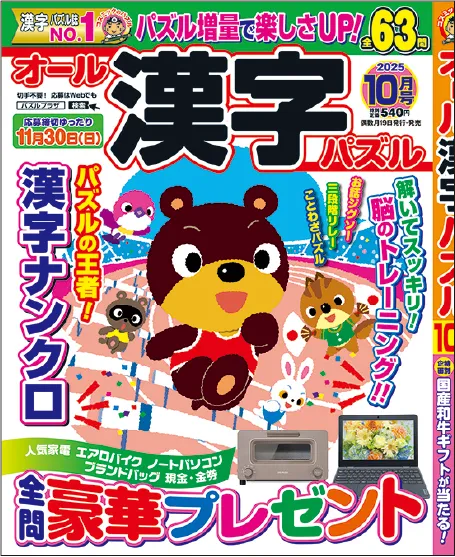 オール漢字パズル